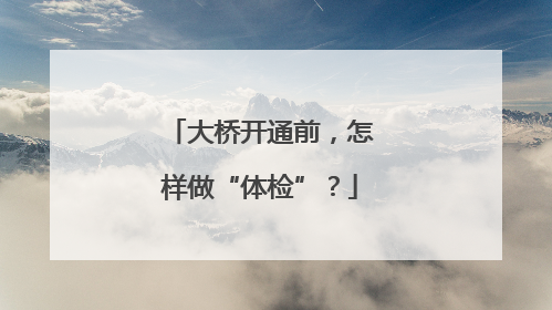 大桥开通前，怎样做“体检”？