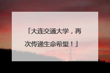 大连交通大学，再次传递生命希望！
