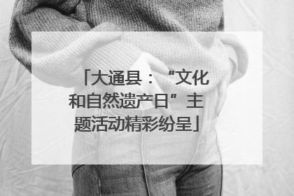 大通县：“文化和自然遗产日”主题活动精彩纷呈