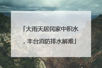 大雨天居民家中积水，丰台消防排水解难