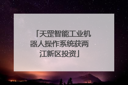 天罡智能工业机器人操作系统获两江新区投资