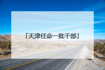 天津任命一批干部