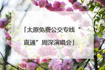 太原免费公交专线“直通”周深演唱会