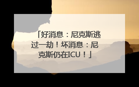 好消息：尼克斯逃过一劫！坏消息：尼克斯仍在ICU！