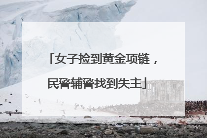 女子捡到黄金项链，民警辅警找到失主