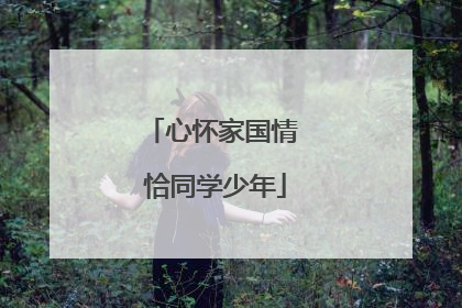 心怀家国情 恰同学少年