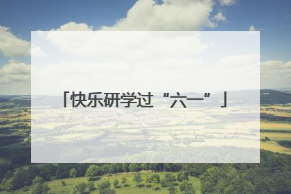 快乐研学过“六一”