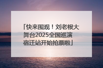 快来围观！刘老根大舞台2025全国巡演宿迁站开始抢票啦