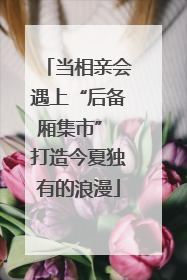 当相亲会遇上“后备厢集市” 打造今夏独有的浪漫