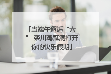 当端午邂逅“六一” 栾川鸡冠洞打开你的快乐假期