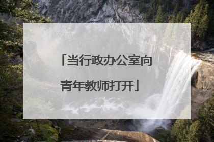 当行政办公室向青年教师打开