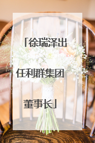 徐瑞泽出任利群集团董事长
