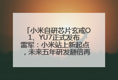 小米自研芯片玄戒O1、YU7正式发布 雷军：小米站上新起点，未来五年研发翻倍再投2000亿元