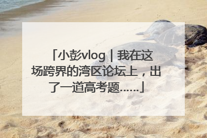 小彭vlog｜我在这场跨界的湾区论坛上，出了一道高考题……