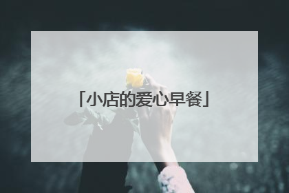 小店的爱心早餐