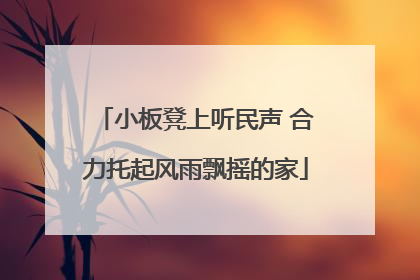 小板凳上听民声 合力托起风雨飘摇的家
