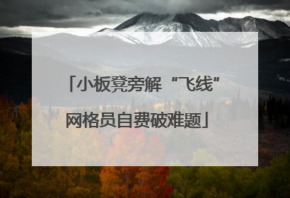 小板凳旁解“飞线” 网格员自费破难题