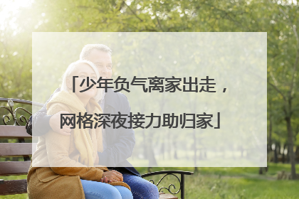少年负气离家出走，网格深夜接力助归家