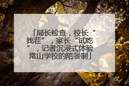 局长检查，校长“找茬”，家长“试吃”，记者沉浸式体验常山学校的陪餐制