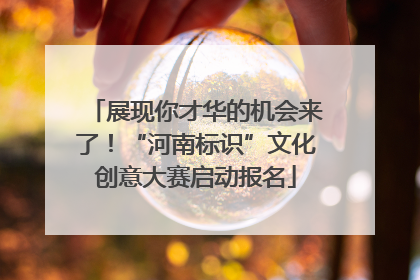 展现你才华的机会来了！“河南标识”文化创意大赛启动报名