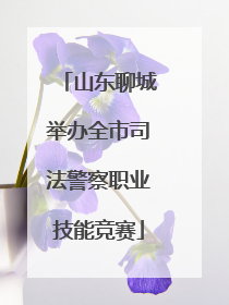 山东聊城举办全市司法警察职业技能竞赛