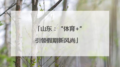 山东：“体育+”引领假期新风尚