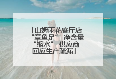山姆雨花客厅店 “章鱼足” 净含量 “缩水” 供应商回应生产疏漏
