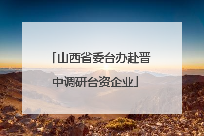 山西省委台办赴晋中调研台资企业