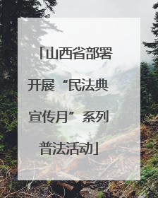 山西省部署开展“民法典宣传月”系列普法活动
