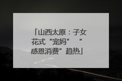 山西太原：子女花式“宠妈” “感恩消费”趋热