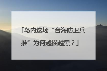 岛内这场“台海防卫兵推”为何越描越黑？