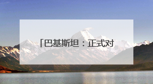 巴基斯坦：正式对印度发动军事行动