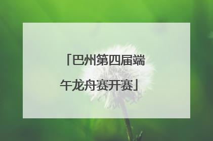 巴州第四届端午龙舟赛开赛