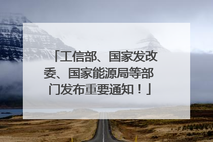 工信部、国家发改委、国家能源局等部门发布重要通知！