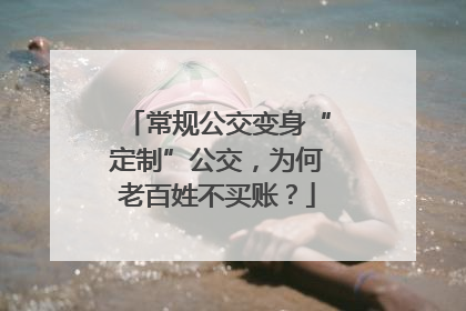 常规公交变身“定制”公交，为何老百姓不买账？