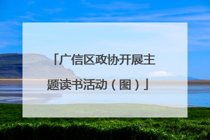 广信区政协开展主题读书活动（图）