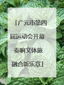 广元市第四届运动会开幕 奏响文体旅融合新乐章