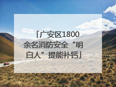 广安区1800余名消防安全“明白人”提能补钙
