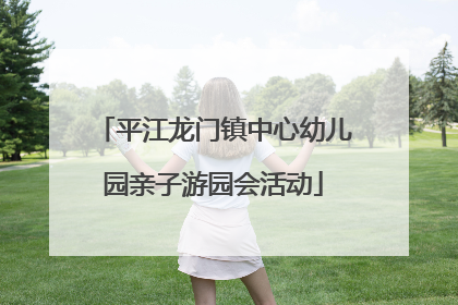 平江龙门镇中心幼儿园亲子游园会活动