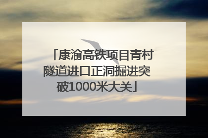 康渝高铁项目青村隧道进口正洞掘进突破1000米大关