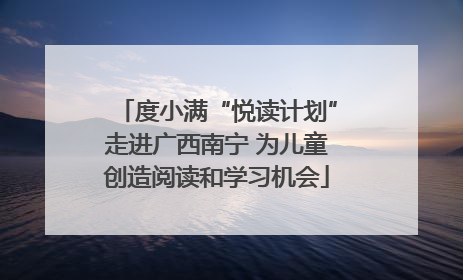 度小满“悦读计划”走进广西南宁 为儿童创造阅读和学习机会