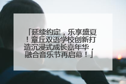 延续约定，乐享盛夏！章丘双语学校创新打造沉浸式成长嘉年华，融合音乐节再启幕！