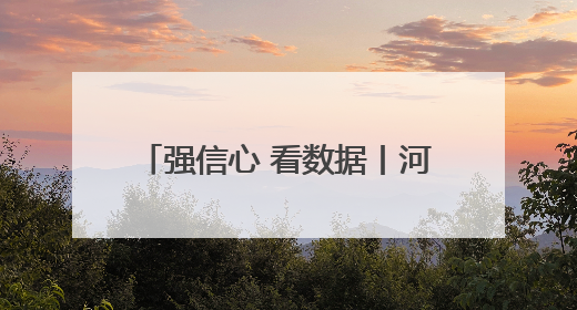强信心 看数据丨河北省前四个月固定资产投资增长7.1%