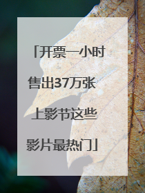 开票一小时售出37万张 上影节这些影片最热门