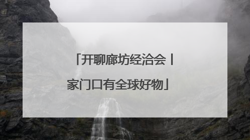 开聊廊坊经洽会丨家门口有全球好物