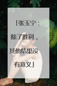 张玉宁：除了胜利，其他结果没有意义