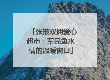 张掖双拥爱心超市：军民鱼水情的温暖窗口