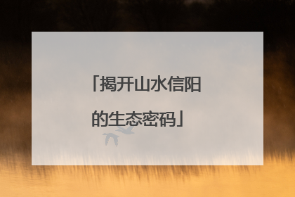 揭开山水信阳的生态密码