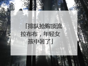 排队抢购顶流拉布布，年轻女孩中暑了