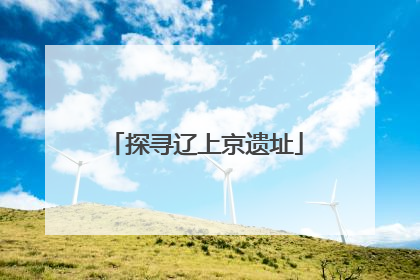 探寻辽上京遗址